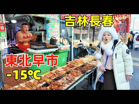 零下15度逛東北吉林第一早市,3元人參 2元烤串 5元灶糖,猜猜吃爽能花多少錢!