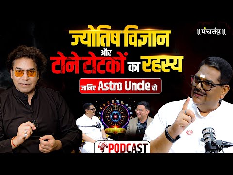 भविष्यवाणियों पर सबसे बड़ा Podcast। Astro Uncle बने Ashutosh Rana के मेहमान।