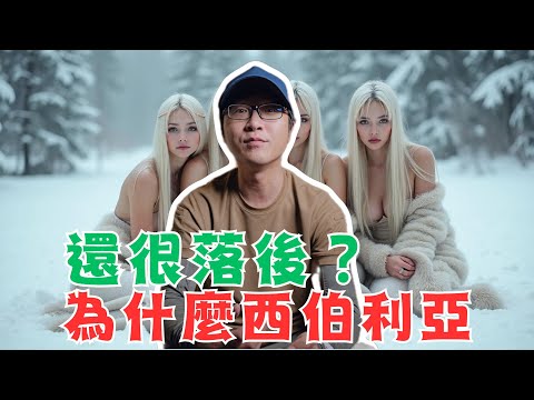 俄羅斯是怎樣對待自己友的？為什麼西伯利亞還很落後？