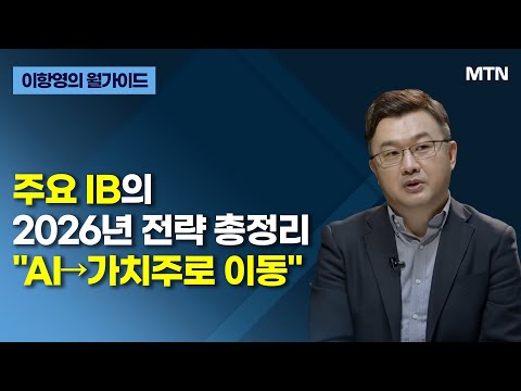[이항영의 월가이드] 주요 IB의 2026년 전략 총정리 "AI→가치주로 이동" / 머니투데이방송 (증시, 증권)