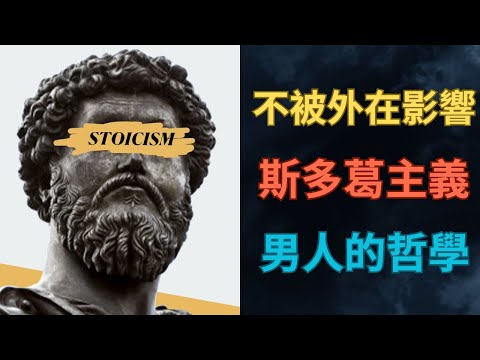 男人要如何保持「情緒穩定」？｜斯多葛主義的7種方法