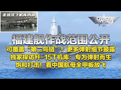 【独家】福建舰作战范围公开：可覆盖西太“第二岛链”！更多弹射细节披露！深度探访歼-15T机库：专为弹射而生！空警-600最核心作用曝光！看中国航母全甲板放飞！「砺剑」20250925 | 军迷天下