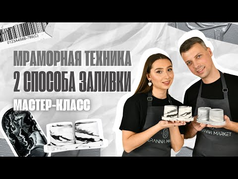 МРАМОРНАЯ ТЕХНИКА ДЕКОРИРОВАНИЯ ГИПСА 70/30. ПОШАГОВЫЙ МАСТЕР-КЛАСС