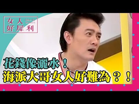 撒錢像灑水！海派大哥女人真難為？！李羅 熊家婕《女人好犀利》第13集