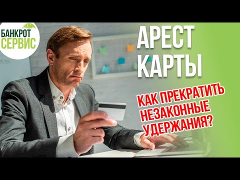 АРЕСТ КАРТЫ. Приставы заблокировали карту, что делать?