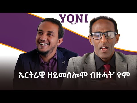 ኤርትራዊ ዘይመስሎም ብዙሓት’ዮም ...... ትግርኛ ክዛረብ ከለኹ ዝግረሙ ኣለዉ # New Eritrean Video 2025