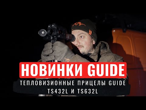 НОВИНКИ GUIDE Тепловизионные прицелы Guide TS432L и TS632L / РАСПАКОВКА И СРАВНЕНИЕ