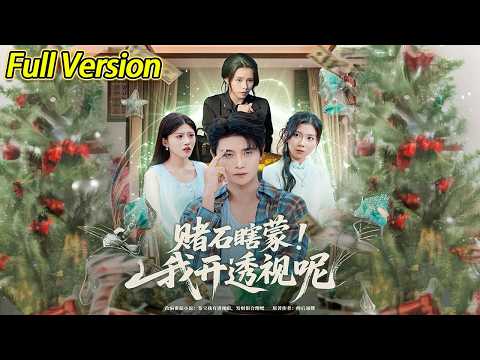 【超清完结】《赌石瞎蒙我开透视呢》全集#短劇全集 #熱門#熱門短劇推薦 #短劇 #旋转汤圆 #热门短剧#狂婿 #重生 #女頻 #短剧全集 #热门短剧 #都市 #重生 #逆袭 #现代