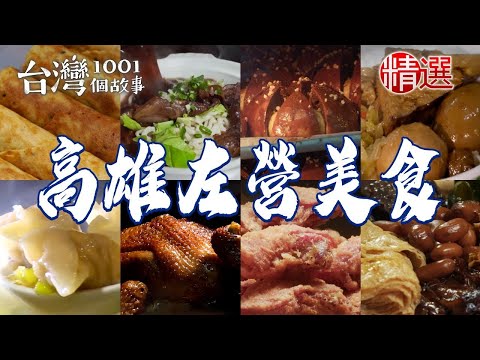 【高雄左營美食推薦】紅燒牛肉麵/辦桌羹/桂花燒雞/眷村早餐/豬油拌麵/酥炸蟹味絲【台灣1001個故事】 @1001taiwanstories  ​