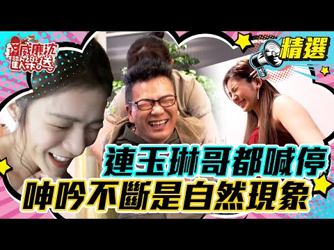 【精選】這集小孩不能看！連玉琳哥都喊停！呻吟不斷都是自然現象！ #威廉沈歡樂送