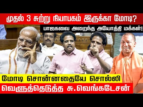 தெய்வ குழந்தையை அலற விட்ட தெய்வங்கள்.. பாஜகவையும் மோடியையும் சு.வெங்கடேசன்..assembly 2024