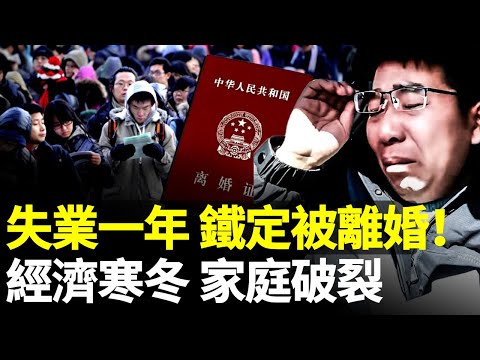中國的失業定律：中年人失業一年後 85%被離婚！貧賤夫妻百事哀　#看大陸