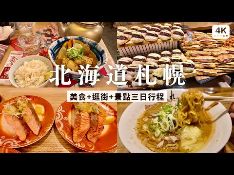 札幌逛街三日行程｜北海道湯咖哩🥘、鮭魚壽司🍣、鮮奶油舒芙蕾鬆餅、味噌拉麵🍜、法國吐司冰淇淋、玉米爆餡麵包❗️夢幻聖誕北海道🎄｜日本北海道札幌自助旅行 自由行