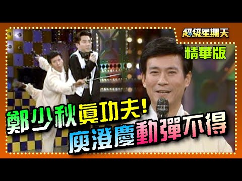 鄭少秋真功夫耍劍！庾澄慶動彈不得│超級星期天
