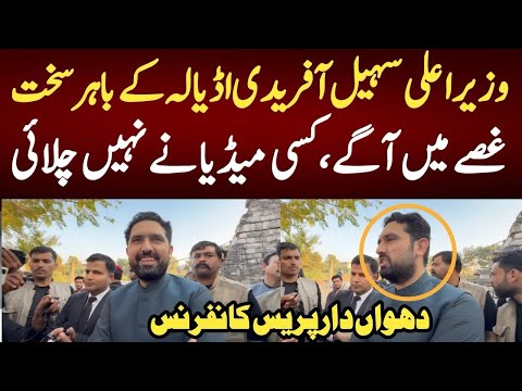 وزیر اعلیٰ سہیل آفریدی اڈیالہ کےباہر سخت غصےمیں آگئے، دھواں دار پریس کانفرنس