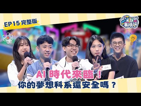 AI 時代來臨！你的夢想科系還「安全」嗎？ #少年願望事務所｜第二季EP15完整版｜公視