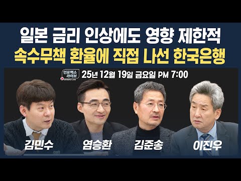 🔴[19시 생방송] 일본 금리 인상에도 영향은 제한적, 이제 국내증시 향방은? (김준송, 김민수, 염승환) | 인포맥스라이브 251219
