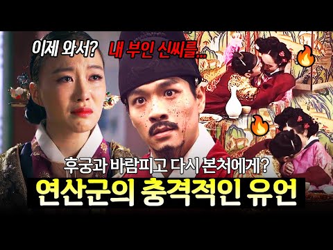 현모양처 부인 버리더니 이제 와서?😡 후궁과 방탕하게 놀던 연산군의 충격적인 유언☠️ | 천일야사 33회