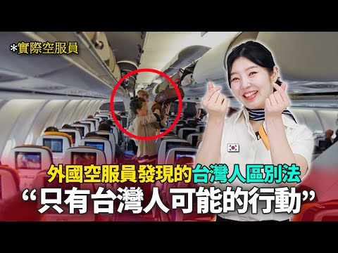 外國空服員在機上唯獨遇到台灣乘客時歡呼的理由