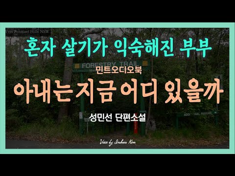 함께 사는 것보다 홀로 살기가 익숙해진 부부 이야기 ... 성민선 단편소설 - 아내는 지금 어디 있을까