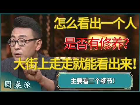 怎么看出一个人是否有修养？大街上走走就能看出来！ #窦文涛 #梁文道 #马未都 #周轶君 #马家辉 #许子东 #圆桌派  #圆桌派第八季