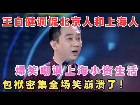 王自健这嘴真绝了！嘲讽上海人小资生活,犀利吐槽北京和上海的差别！相声《京沪趣谈》#欢乐剧场
