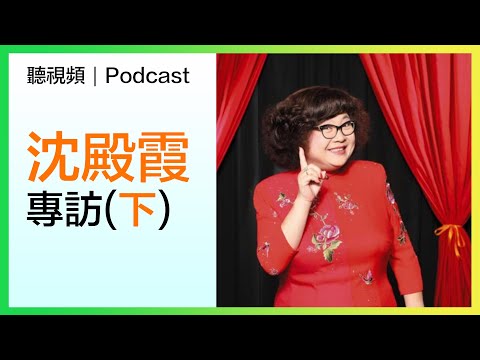 #沈殿霞 專訪 (下)｜難忘與哥哥張國榮相處 肥姐最放不下的是欣宜｜懷念肥姐｜昔日受訪片｜節目隨身聽｜Podcast