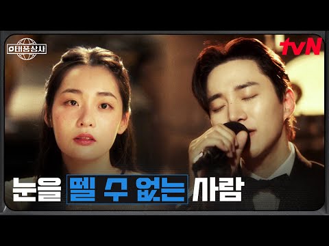 무대에 올라간 이준호, 감미로운 Can't Take My Eyes off You🎵 #태풍상사 EP.8 | tvN 251102 방송