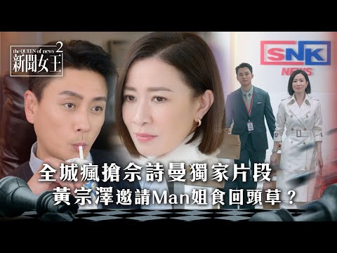 新聞女王2｜全城瘋搶佘詩曼獨家片段 黃宗澤邀請Man姐食回頭草？｜第2集劇情｜TVB劇集精華 #TVB #新聞女王 #佘詩曼 #黃宗澤 #李施嬅