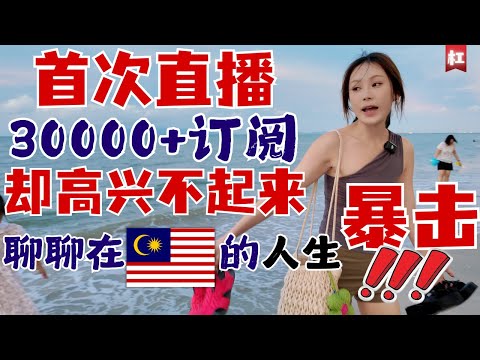 「中国人在大马遭人生暴击!」7年,2555天,51320个小时的努力,马上收获时,1秒种都被骗子盗走,是什么体验???!!!幸亏心态足够强大,不然要出家了🤣