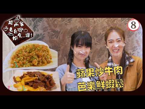 TVB飲食節目 | 趁而家去台灣偷食...譜! 08/18 | 蘋果炒牛肉&芭樂鮮蝦鬆 | 梁凱晴 | 宋婭彤 | 莊茜佳 | 正心 | 粵語中字 | 2022
