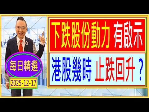 下跌股份動力 有啟示 --- 港股 幾時止跌回升？/  每日精選：2025-12-17