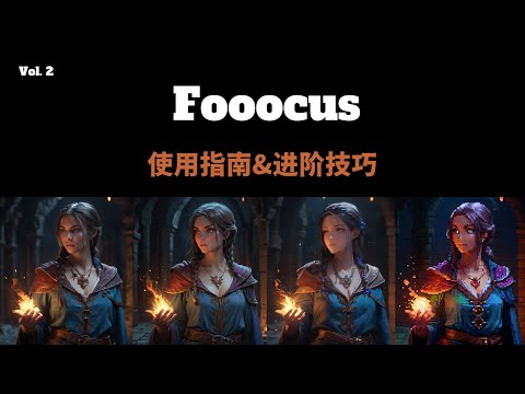 Fooocus进阶技巧 · 风格转绘,扩图,换脸,无所不能的ControlNet!