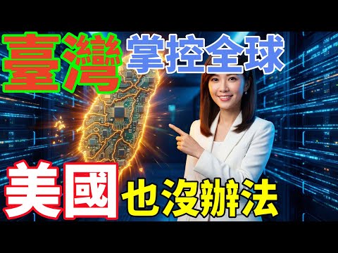 【重磅揭秘】美國為何死保臺灣？不是因為臺積電晶圓，而是這專案前“全球唯一”的封裝神技！臺灣這招“鎖喉”太強了！