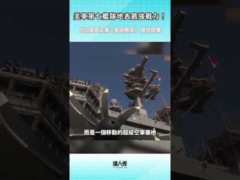 美軍最可怕的地方是實戰經驗 #美軍 #創作授權