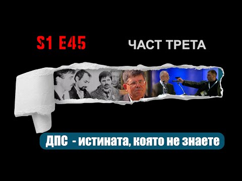 „Ничия земя“ и ДПС – ИСТИНАТА, КОЯТО НЕ ЗНАЕТЕ
