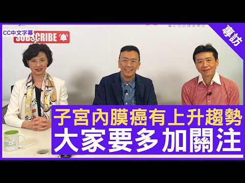子宮內膜癌有上升趨勢 大家要多加關注 - 鄭丹瑞《健康旦》婦產科專科 #譚家輝醫生 #Gloria  – (CC中文字幕)