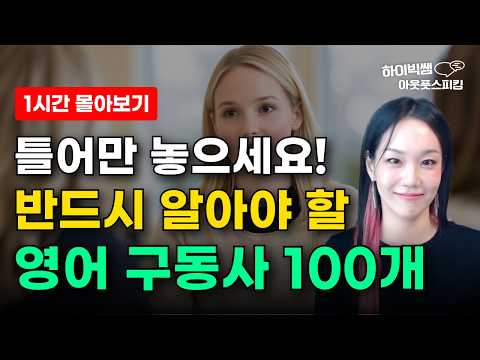영어 스피킹 회화 잘하고 싶다면 꼭 알아야 할 구동사 100개 | 일단 그냥 틀어만 놓으세요. 자동암기 입과 귀에 쏙쏙! 외워지고 입에 붙어요!