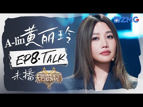 【黄丽玲CUT含未播🎊】被A-lin泪水“淹没”的一期！《连名带姓》唱到多次泪崩坦言不敢触碰这首歌？和张碧晨即兴清唱《年轮+有一种悲伤》  完全听不够！ #天赐的声音5