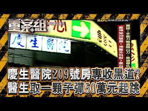慶生醫院209號房專收槍擊要犯＋政商名流！醫取一顆子彈50萬起跳？／天道盟鵬哥教唆軍人「盜M16步槍＋手榴彈」報仇角頭！揪黑道勾結國軍秘辛《重案組》20251004｜楊茹涵   @ebcOhMyGod