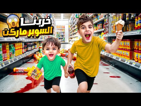 خلودة وكميت عاشوا يوم كامل بالسوبر ماركت!خربوا المحل 😱