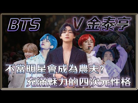 不是明星的話會是農夫? 不只是世首帥 V金泰亨充滿魅力的四次元性格 | *此為重新上傳* 4個0【 明星介紹】