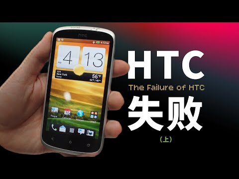 「HTC ①」天胡开局的火腿肠是怎么失败的？HTC 的上半场