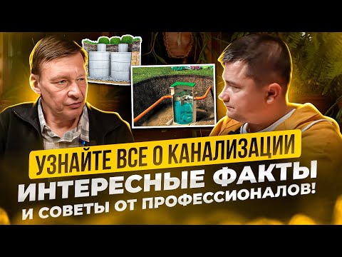 Канализация в частном доме.Септик для дома. Андрей Ратников.Советы и интересные факты.