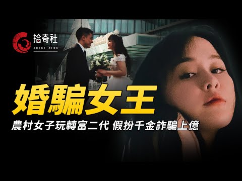 農村女玩轉40名高富帥，假扮仟金騙取錢財，揭穿後改做網紅受追捧！