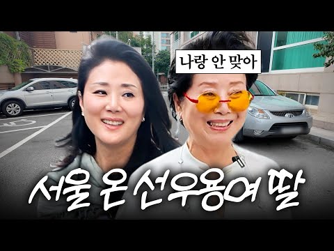 81세 선우용여 스케줄 따라갔다가 대판 싸운 딸 (모녀전쟁)