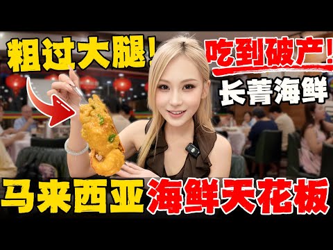 🔥马来西亚疯狂排队的海鲜粤菜,到底凭什么火三十年？当地人都说贵但好吃到疯!大马粤菜水准不输广州,怪不得明星都爱来打卡!