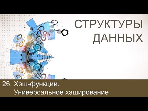 #26. Хэш-функции. Универсальное хэширование | Структуры данных