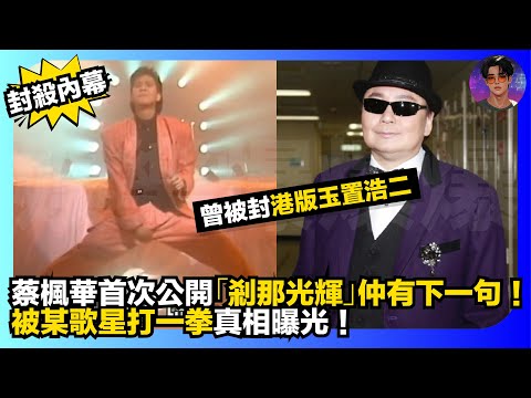 【封殺內幕】曾被封港版玉置浩二｜蔡楓華首次公開「刹那光輝」仲有下一句｜被某歌星打一拳真相曝光｜娛樂爆爆爆