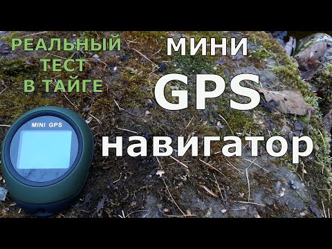 Мини GPS. Как не заблудиться в тайге! Реальный тест в лесу...